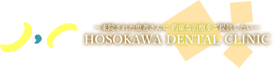 盛岡市の歯科医院 盛岡市のインプラントなら細川歯科医院